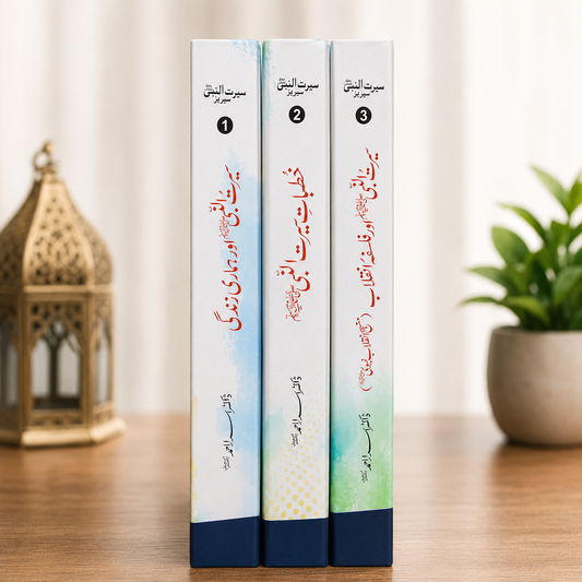 Seerat-un-Nabi ﷺ by Dr. Israr Ahmad (3-Volumes)