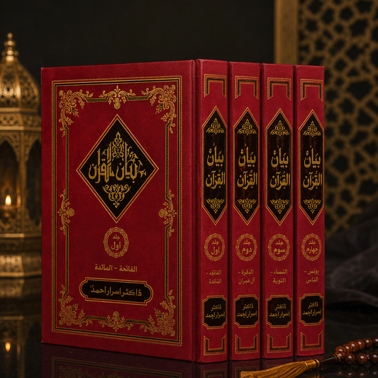 Bayan-ul-Quran by Dr. Israr Ahmad (4-Volumes)