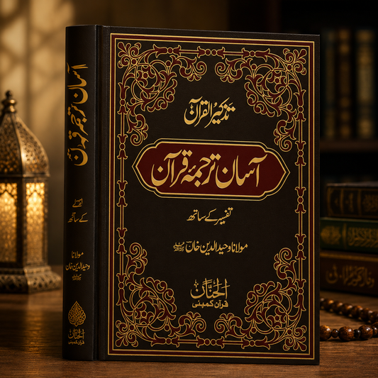 Asaan Tarjuma Quran by Molana Waheedudin Khan