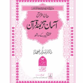 Asaan Tarjuma Quran by Molana Waheedudin Khan