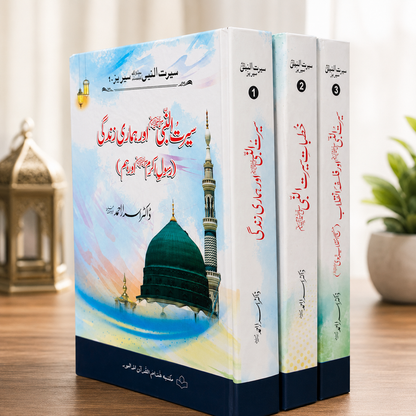 Seerat-un-Nabi ﷺ by Dr. Israr Ahmad (3-Volumes)