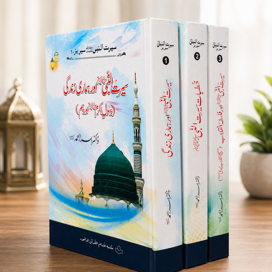 Seerat-un-Nabi ﷺ by Dr. Israr Ahmad (3-Volumes)